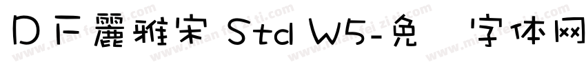 ＤＦ麗雅宋 Std W5字体转换